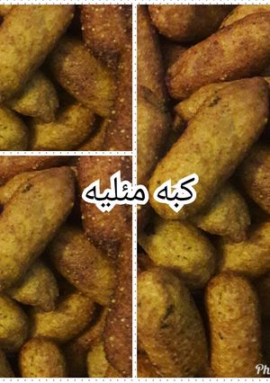 صورة لوصفة كبه مقليه