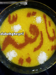عکسی از دستور شله زرد