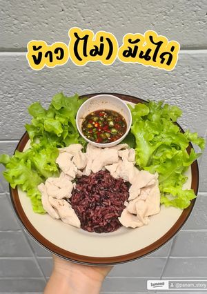 รูปของ ข้าว(ไม่)มันไก่