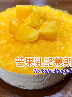免烤箱芒果乳酪慕斯,迎接母親節到來! 的食譜成品照片