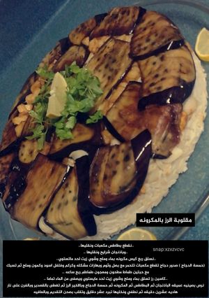 صورة لوصفة مقلوبة الرز بالمكرونه