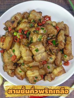 รูปของ สามชั้นคั่วพริกเกลือ หอม อร่อย ทานไม่เคยเหลือ