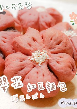 春の花見祭🌸自家製「無雞蛋」櫻花紅豆包（焗爐） 的食譜成品照片