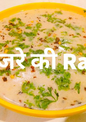बाजरे की राब (Bajre ki Raab Recipe in hindi) रेसिपी मुख्य फोटो