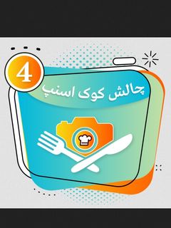 عکسی از دستور مدال چالش کوک اسنپ ❤️🧡💛💚💙💜