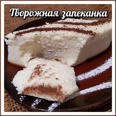 Творожная запеканка с яблоками без манки и муки