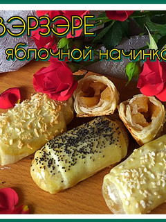 Фото Вэрзэре с яблочной начинкой.
