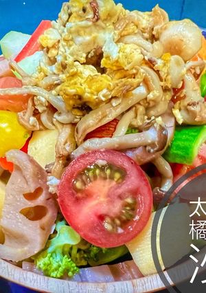 「太后餓了」橘醬蔬食沙拉 的食譜成品照片