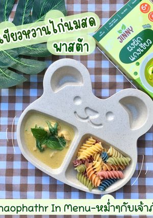 รูปของ เมนู แกงเขียวหวานไก่นมสด พาสต้า🍼😋