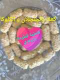 كعك الجلجلان والكاوكاو