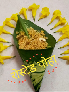 रोस्टेड पोहा (Roasted poha recipe in hindi) रेसिपी मुख्य फोटो