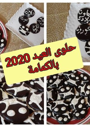صورة لوصفة حلوى كورونا في الحجر الصحي