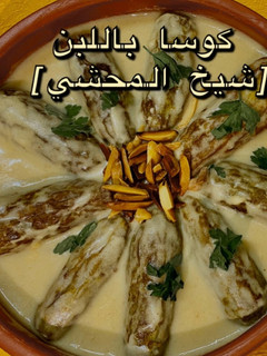 صورة لوصفة كوسا باللبن - شيخ المحشي