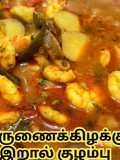 கருணைக்கிழக்கு இறால் கிரேவி(karunaikilangu iraal gravy recipe in tamil)