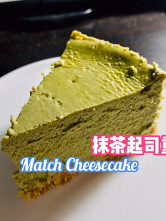 抹茶重乳酪蛋糕,抹茶控照過來! 的食譜成品照片