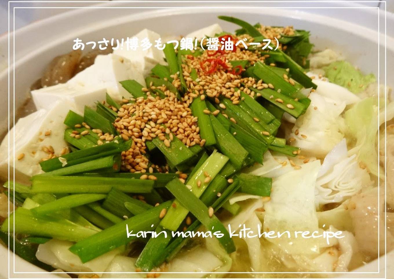 Lightly Flavored! Hakata-style Motsunabe (Offal Hot Pot) with Soy Sauce Based Soup