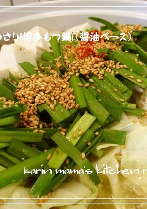A picture of Lightly Flavored! Hakata-style Motsunabe (Offal Hot Pot) with Soy Sauce Based Soup.