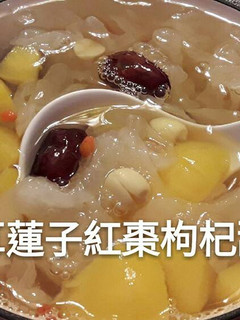 銀耳蓮子紅棗枸杞甜湯 的食譜成品照片