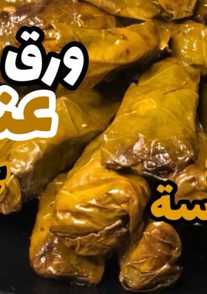 صورة لوصفة ورق عنب بالبرغل