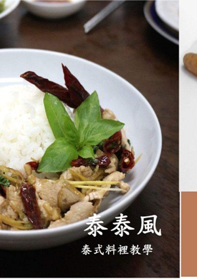 ♦泰泰風♦指薑 手指薑的運用 炒雞肉 的食譜成品照片