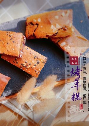 自製 烤年糕 (黑糖原味、黑糖酒釀桂圓、黑糖蜜紅豆) 的食譜成品照片