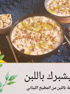 صورة لوصفة الشيشبرك باللبن