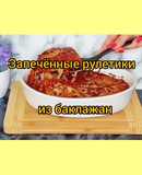 Запечённые рулетики из баклажанов 🍆 с сыром в томатном соусе
