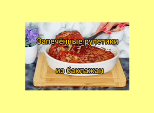 Фото Запечённые рулетики из баклажанов 🍆 с сыром в томатном соусе.