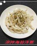 涼拌海苔洋蔥(簡單料理)