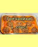 😋 Гречаники з м'ясним фаршем у томатно-сметанному соусі. Швидко, смачно, ситно