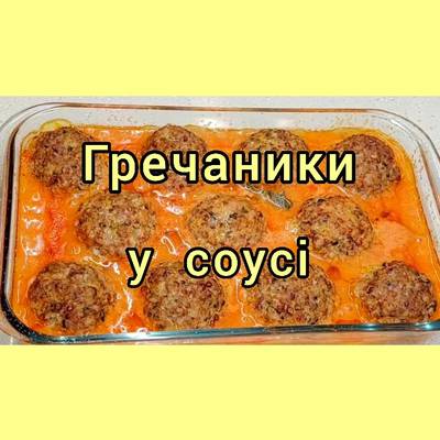 Гречаники в сметанном соусе