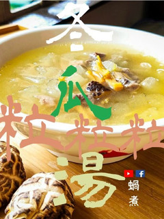 湯水篇|冬瓜瑤柱冬菇粒粒湯 清爽鮮甜 (附影片) 的食譜成品照片