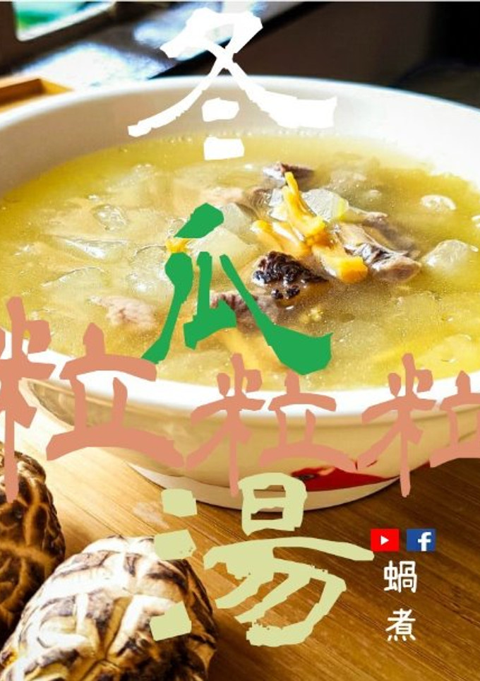 湯水篇｜冬瓜瑤柱冬菇粒粒湯 清爽鮮甜 (附影片) 的食譜成品照片