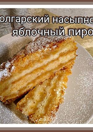 Фото 🇧🇬 Болгарский насыпной яблочный пирог. 🥧.