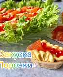 Закуска «Лодочки»