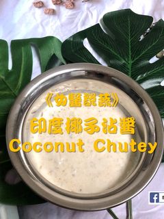 【印度 🇮🇳料理】
椰子沾醬 Coconut Chutney 的食譜成品照片