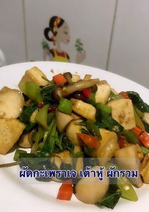 รูปของ ผัดกะเพรา (เจ) เต้าหู้ ผักรวม