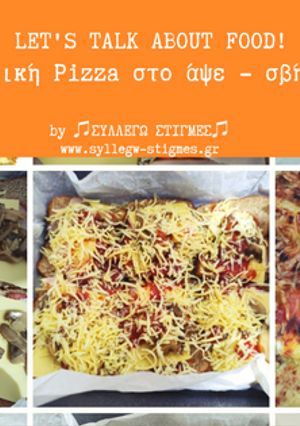 Φωτογραφία της συνταγής 🍕 Σπιτική Pizza στο άψε - σβήσε