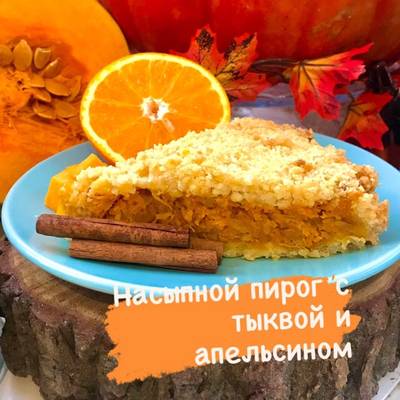 Пирог с тыквой и яблоками насыпной