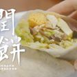 甜蜜蜜的南部潤餅