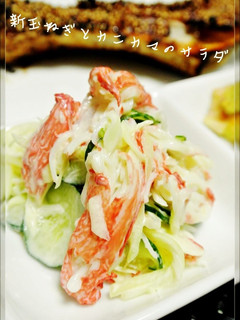 A picture of New Onions and Crab Stick Salad.