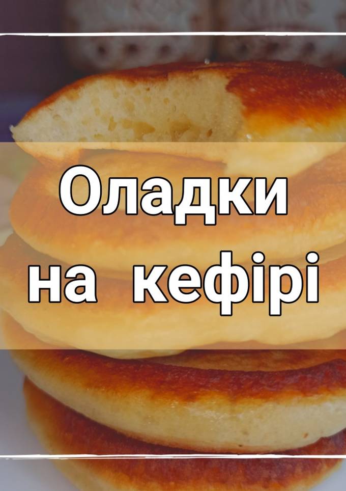 Оладки на кефірі