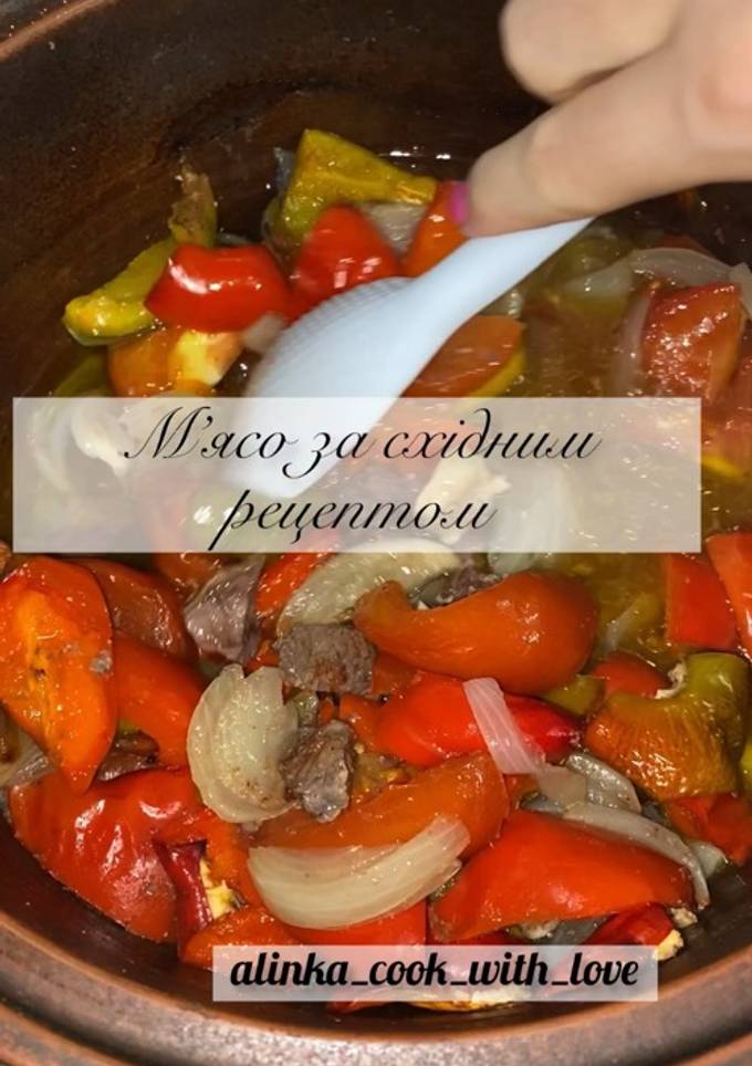 Мʼясо за східним рецептом