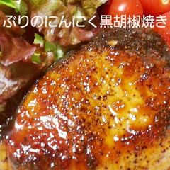 A picture of Teriyaki Buri (Amberjack) with Garlic and Black Pepper.