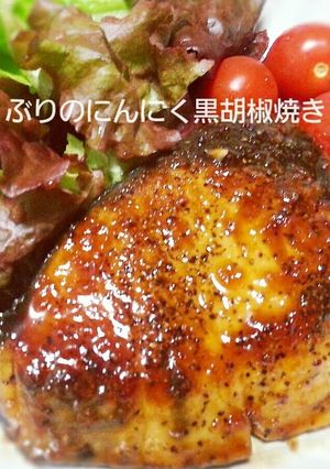 A picture of Teriyaki Buri (Amberjack) with Garlic and Black Pepper.