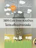 กาแฟสกัดเย็น Cold Brew Coffee