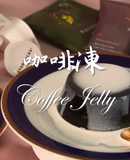 咖啡凍★okane