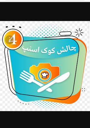 عکسی از دستور چالش کوک اسنپ😍
