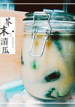 【食譜】日式小菜，芥末漬小黃瓜。きゅうりのわさび漬けレシピ 的食譜成品照片