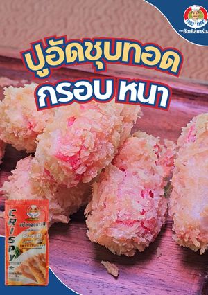 รูปของ ปูอัดชุบทอด🦀🔥